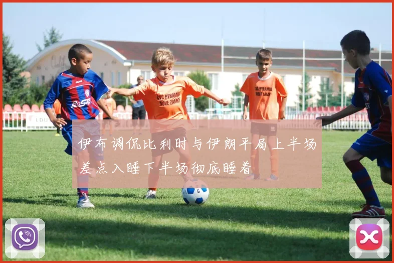 伊布调侃比利时与伊朗平局上半场差点入睡下半场彻底睡着