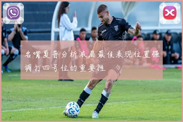 名嘴夏普分析浓眉最佳表现位置强调打四号位的重要性